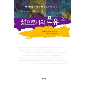 삶으로서의 은유, 박이정, G. 레이코프,M. 존슨 공저/노양진,나익주 공역