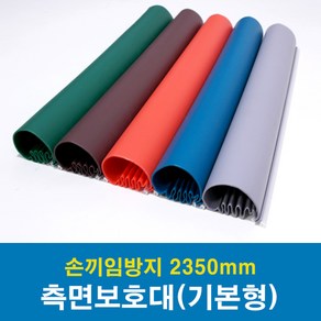 측면보호대(기본형) 2350mm - 손끼임방지장치