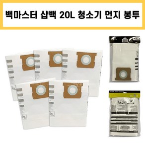 청소기 먼지 봉투 주머니 5개입 백마스터 샵백 20L 30L 진공 흡입 공업 산업