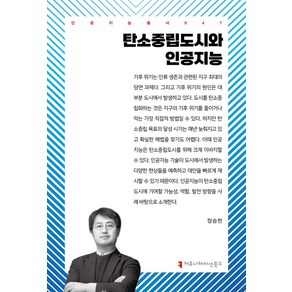 탄소중립도시와 인공지능, 정승현(저), 커뮤니케이션북스