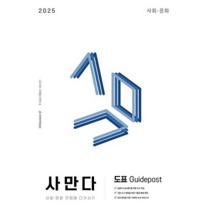 2025 사만다 도표 Guidepost (사회·문화) (2024년), 사회영역