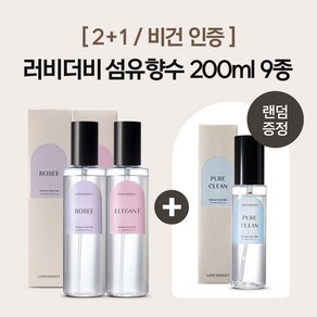 [2+1/비건인증]러비더비 섬유향수 200ml 10종 (75ml 증정), 플로리스트, 클레어, 1세트