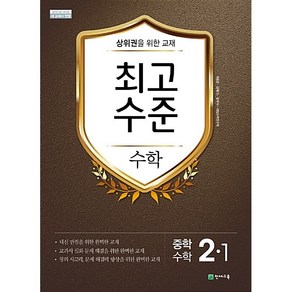 최고수준 수학 중등 2-1 2학년 1학기 천재교육 2025년용, 수학영역, 중등2학년