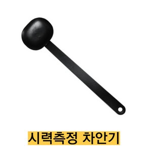 -국산/시력측정 차안기/시력검사 눈가리개, 1개, 1개입