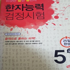 한자 능력 검정 시험 5급 25일 완성/씨앤톡 .2019