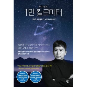 이지성의 1만 킬로미터 : 그들은 왜 목숨을 건 여정을 떠나는가?, 이지성 저, 차이정원