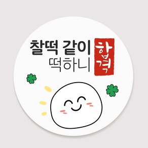 도토리제작단 수능 응원 원형 스티커 대박 수능 엿 포장 합격기원 포장 데코, 30매, 찰떡 합격