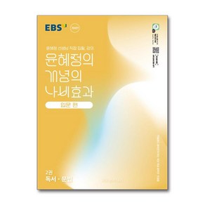 2025 EBS 윤혜정의 개념의 나비효과 입문 편 2권 독서·문법 + 쁘띠수첩 증정, 국어