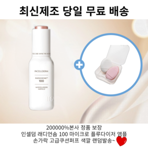 (값싼가품주의)정품QR인증 인셀덤 래디언솜100 앰플 30ml 1개 + 손가락 고급 쿠션 퍼프 (색깔랜덤) 터무니없는 가짜주의, 1세트, 30L