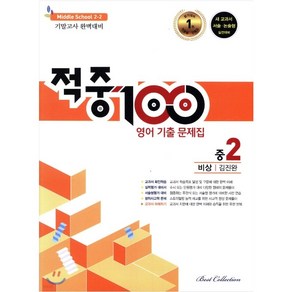 적중 100 영어 기출문제집 2학기 기말 중2 비상 김진완 (2024년용)