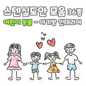 마이드림하우스 스텐실도안 모음 어린이 동물1 / 아기방 아가방 인테리어, 1개