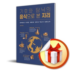 기호와 탐닉의 음식으로 본 지리 (이엔제이 전용 사 은 품 증 정)