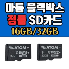 [정품] 아톰 블랙박스 16GB/32GB SD카드 메모리카드 MicoSD Class10, 16GB, 1개