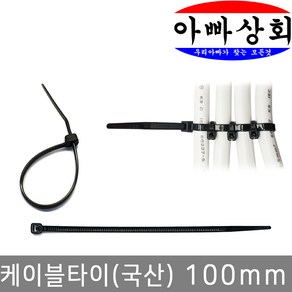 아빠상회 케이블타이 100mm 흑, 1개