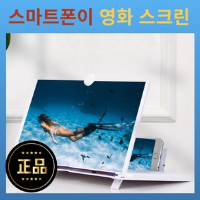 모던앤코 고화질 휴대폰 화면 돋보기 확대스크린, 시크화이트(14인치), 1개