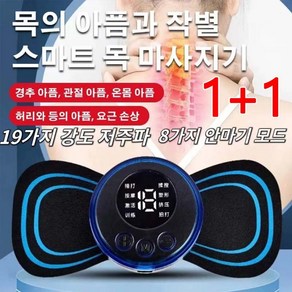 1+1 스마트 마사지기 경추 안마기 휴대용저주파목마사지기 요근 손상/경추통/요통 디스크, (1+1)스마트 마사지기 8가지 모드