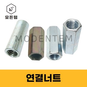 육각연결너트 원형연결너트 미리 인치 전산볼트 연결소켓, 육각연결너트 관통 M10 (5개), 1개