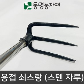 세화툴스 용접쇠스랑(스텐자루) 괭이 농기구 갈퀴, 1개