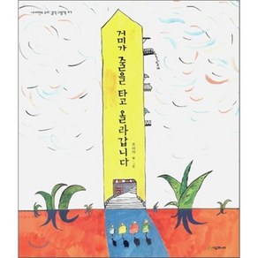 거미가 줄을 타고 올라갑니다, 조미자 저, 시공주니어