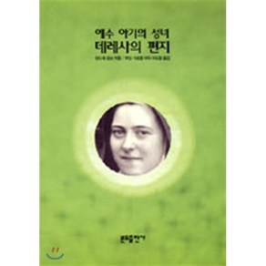 예수아기의 성녀 데레사의 편지