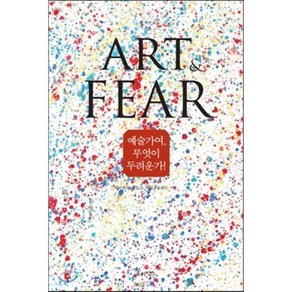 예술가여 무엇이 두려운가: Art and Fear