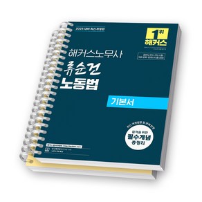 2025 해커스노무사 류순건 노동법 기본서 [스프링제본], [분철 2권-1편/3편]