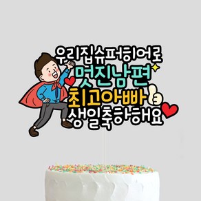 남편 생일토퍼 신랑 남친 이직 승진 선물 축하 케이크 아빠 와이프 남자친구 자유문구 케이크토퍼