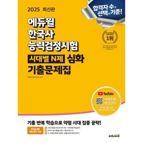 2025 에듀윌 한국사능력검정시험 시대별 N제 기출문제집 심화:유튜브 시대흐름 핵심강의