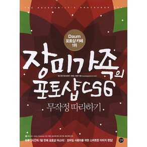 장미가족의 포토샵 CS6:무작정 따라하기, 길벗