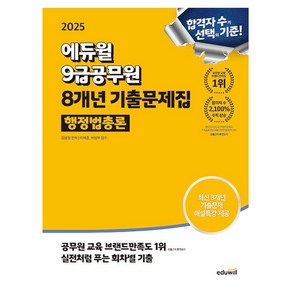 에듀윌 2025 9급공무원 행정법총론 기출문제집 시험