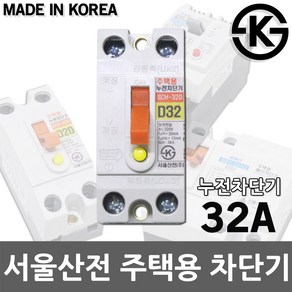 KS 국산 서울산전 주택용 가전용 누전 배선 차단기 누전차단기 배선차단기 소 대 20A 32A 50A, 02. 주택용 누전차단기 32A, 1개