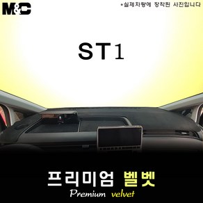 ST1 (2024년식) 대쉬보드커버 [벨벳원단], 벨벳원단+테두리 레드