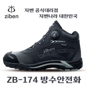 지벤 안전화 ZB-174 [3시이전 주문 당일발송] ZB174 방수안전화 6인치안전화 다이얼 방수내피