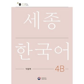 세종한국어 4B 익힘책(Sejong Work Book 4B 국문판)