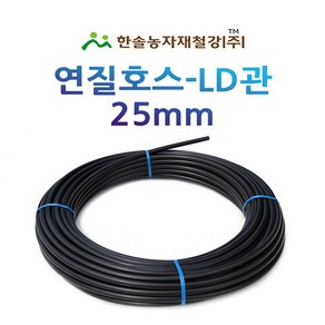 연질관 25mm x 50M 100M LD관 엘디관 연질호스 스프링쿨러 관수자재 한솔농자재철강, 25mm*50M, 1개