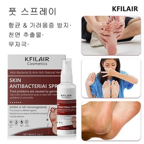 KFILAIR 풋 스프레이 풋케어 풋 트러블 솔루션 발냄새 발가락 간지러움 각피, 1개, 60ml