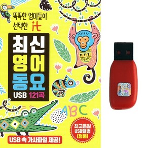 영어동요USB 똑똑한 엄마들이 선택한 최신영어동요 121곡