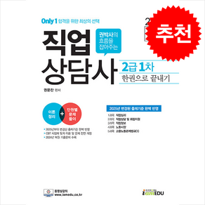 2025 Only1 직업상담사 2급 1차 한권으로 끝내기 스프링제본 3권 (교환&반품불가)