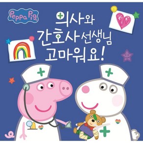 의사와 간호사 선생님 고마워요!, 펭귄랜덤하우스코리아, 김희진 역, 9791188087112, 페파의 책방