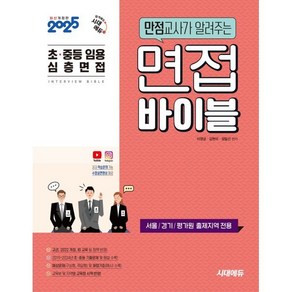 2025 초·중등 임용 심층면접 만점교사가 알려주는 면접 바이블:서울/경기/평가원 출제지역 전용