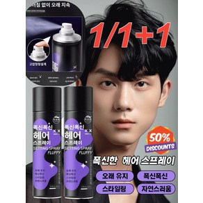 1+1 게으름뱅이 필수 헤어스프레이 롱래스팅 흔적도 없이, 2+2정상규격*800ml, 200ml, 2개