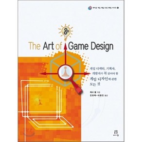 THE ART OF GAME DESIGN:게임 디렉터 기획자 개발자가 꼭 읽어야 할 게임 디자인에 관한 모든 것, 에이콘출판