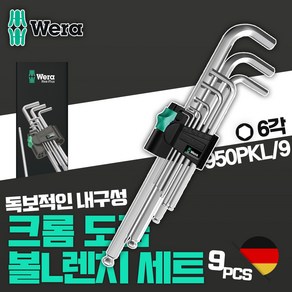 WERA 베라 웨라 볼 육각 L 렌치 세트 9pcs 볼트 스패너 크롬 도금 나사 조임 950PKL/9