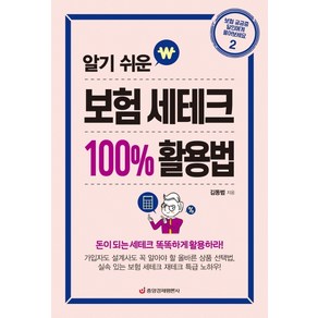 알기 쉬운보험 세테크 100% 활용법:돈이 되는 세테크 똑똑하게 활용하라!, 중앙경제평론사, 김동범