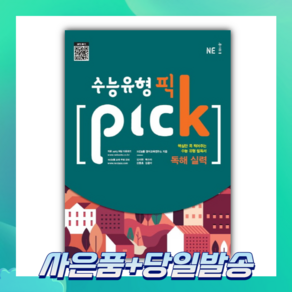 [BEST] 수능유형 픽(Pick) 고등 독해 실력 (2022)