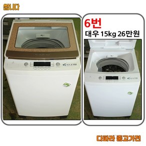 대우 세탁기 15kg 중고, D-1.세탁기