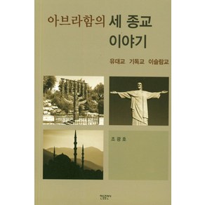 아브라함의 세 종교 이야기:유대교 기독교 이슬람교, 한들출판사