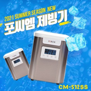 [당일출고] 포시엠 소형 미니 이동식 급속 얼음 제빙기 얼음메이커 12kg, CM-512SS