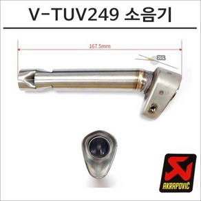 아크라포빅 머플러용 소음기 V-TUV249, 비구매, 1개