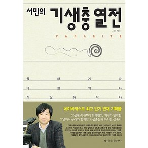 서민의 기생충 열전:착하거나 나쁘거나 이상하거나, 을유문화사, <서민> 저
